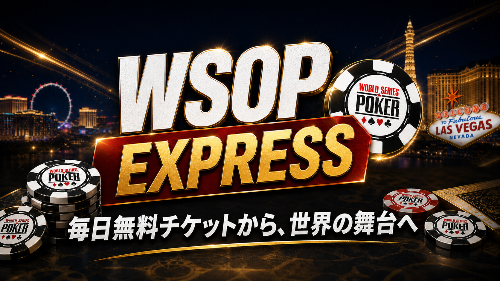 WSOP EXPRESS 毎日無料チケットから世界の舞台へ