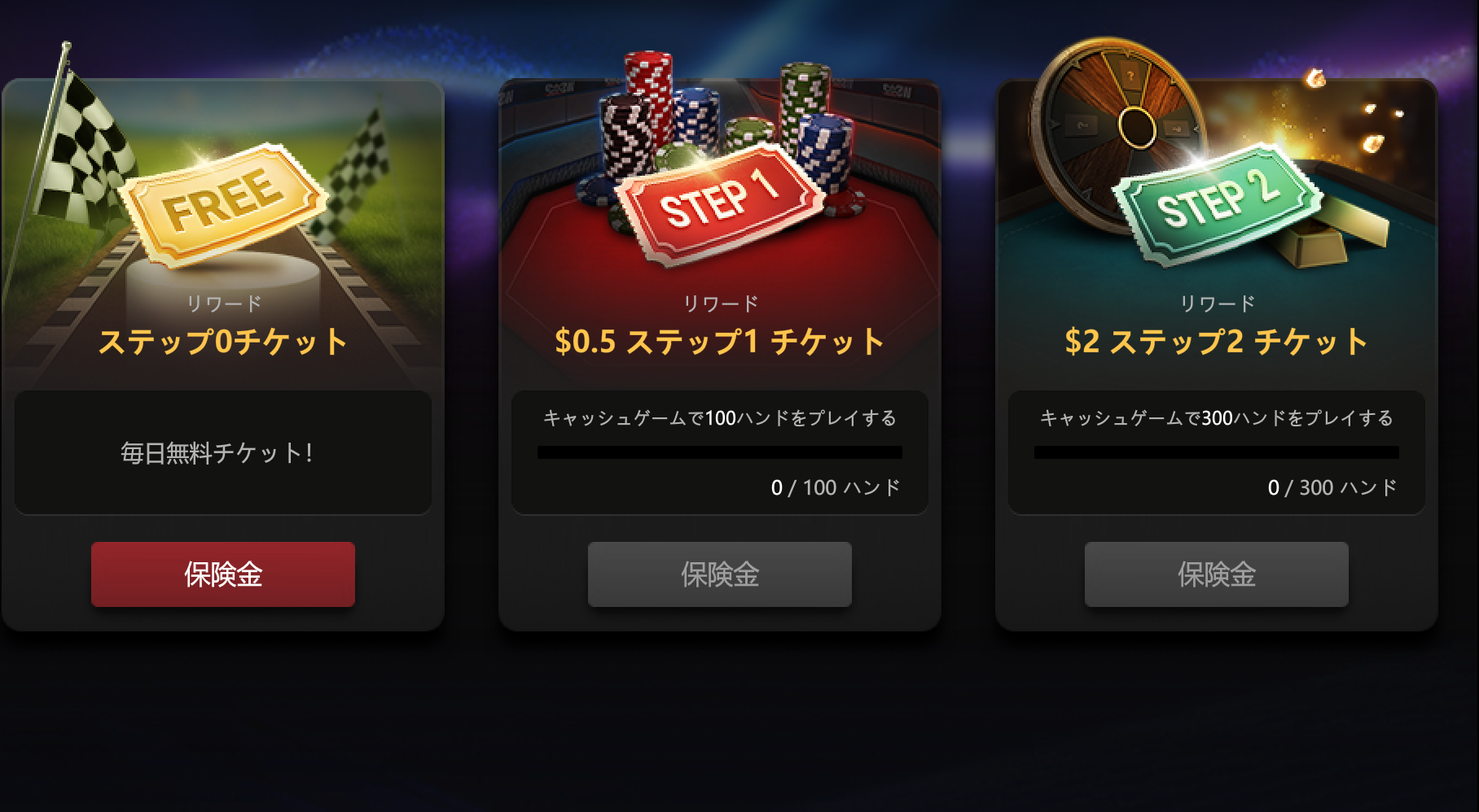 毎日無料のSTEP 0チケットとSTEP 1・STEP 2チケットの獲得条件