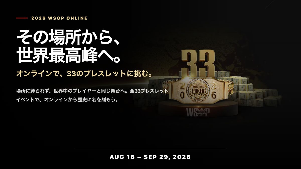 2026 WSOP Online 全33ブレスレットイベント