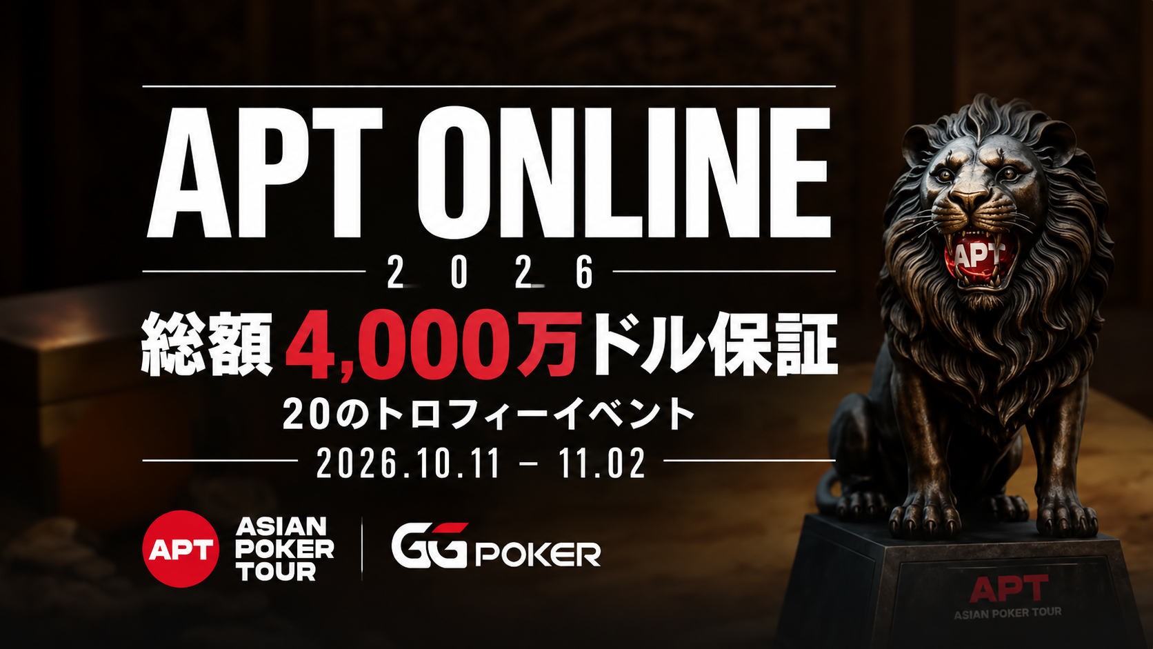 APT Online 2026|総額4,000万ドル保証・20のトロフィーイベント|2026年10月11日〜11月2日
